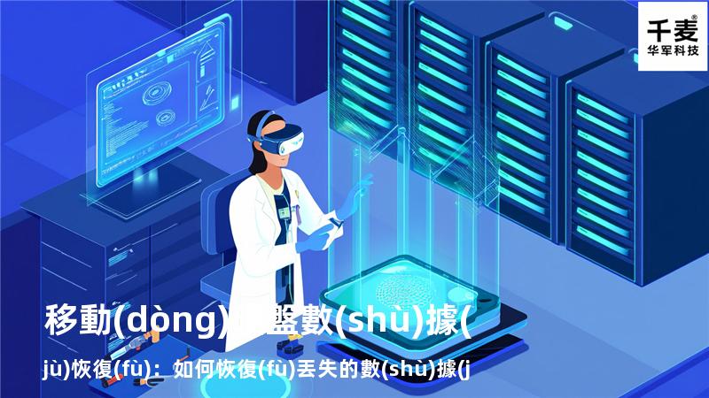 移動(dòng)硬盤數(shù)據(jù)恢復(fù)：如何恢復(fù)丟失的數(shù)據(jù)，找回重要文件